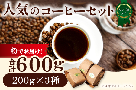 人気のコーヒー（粉）ギフト箱入り　600g（200g×3種）