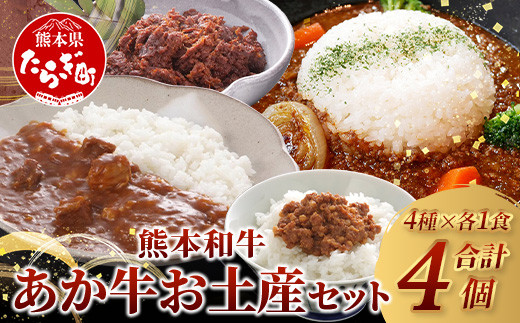 熊本和牛 あか牛 お土産品 セット≪あか牛カレー180g、あか牛100％挽肉カレー220g、あか牛しぐれ煮100g、あか牛肉みそ140g≫ あか牛 牛肉 肉 熊本産 国産牛 和牛 旨味 カレー 味噌 熊本県 046-0648