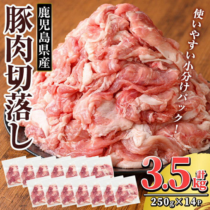 【ふるさと納税】鹿児島県産 豚肉切り落としセット (計3.5kg・250g×14P) 国産 冷凍 小分け 豚肉 ぶた ブタ 肉【TRINITY】