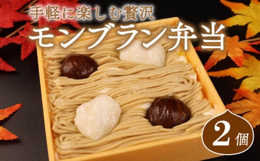 先行予約 モンブラン 弁当 2個 おやつ ケーキ スイーツ 冷凍ケーキ 冷凍スイーツ デザート 栗 クリ 冷凍 秋 冬 旬 クリーム 国産 お取り寄せ ギフト お土産 プレゼント 贈答用 ご褒美 新柳本店 新潟県 新発田市 sinyanagi002