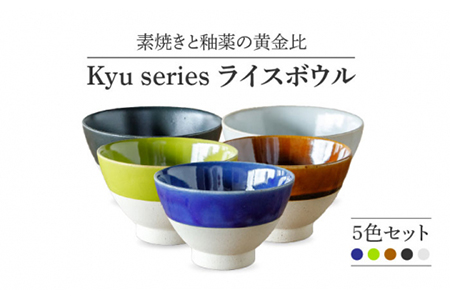 【美濃焼】Kyu ライスボウル 5色セット【丸利玉樹利喜蔵商店】 茶碗 食器 うつわ おしゃれ カラフル   [MCC010]