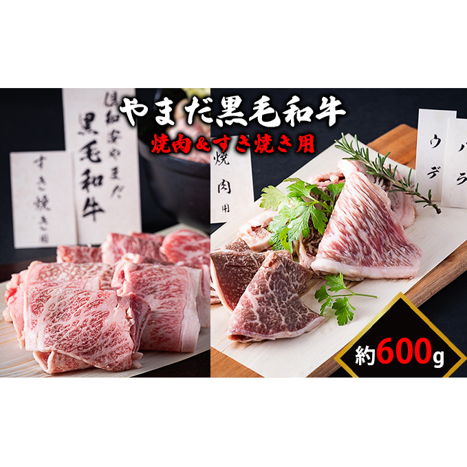 北海道倶知安やまだ黒毛和牛600g（焼肉用＆すきやき用） お肉 牛肉 バーベキュー すき焼き 