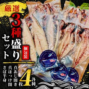 干物「厳選3種盛りセット」 真あじ開き 真ほっけ開き さば半身 干物