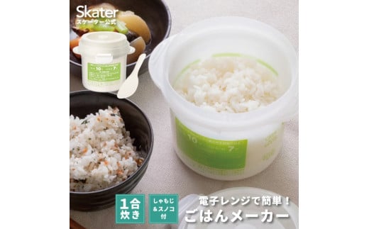 レンジでご飯メーカー〔1合炊き〕電子レンジ調理 ちょっと炊き ごはん お弁当 レンジでご飯 一人ご飯 キッチングッズ 炊飯  奈良県 奈良市 なら 4-051 12364-1-UDG1
