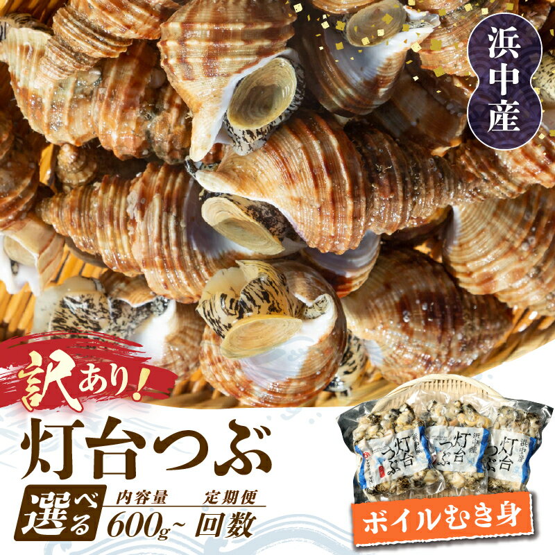 【ふるさと納税】【訳あり】【容量と回数が選べる】北海道 つぶ貝 灯台つぶ 定期便 ボイル むき身 国産 浜中町産 魚貝 魚介 食品 新鮮 真空 冷凍 小分け 海産物 海鮮 簡単調理 炊き込みご飯 おつまみ 晩酌 刺身 煮つけ から揚げ カレー 人気 ワケアリ 不揃い 送料無料