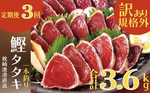 定期便3回配送　半年で3回お届け!!!　【訳あり】大きいサイズの鰹たたき　OO-0003 【1515044】