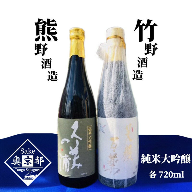 【ふるさと納税】「久美の浦　純米大吟醸」「弥栄鶴　笑顔百薬　純米大吟醸」丹後の地酒　純米大吟醸飲み比べセット 酒 地酒 米酒 純米酒 純米吟醸 セット