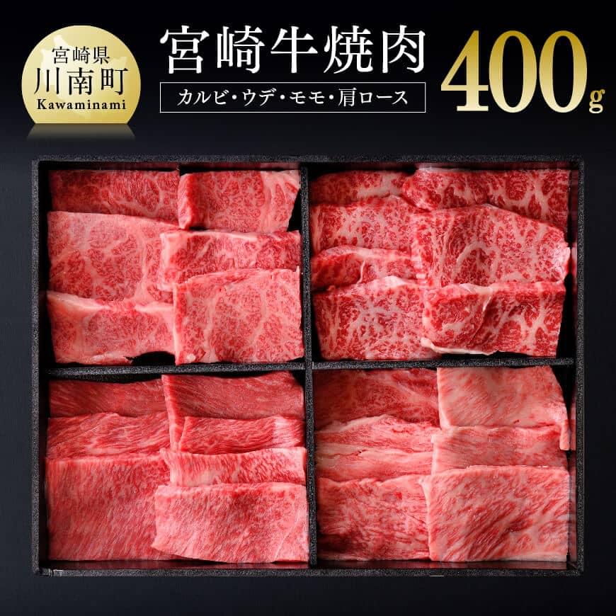 【ふるさと納税】 宮崎牛 焼肉 セット 400g - 肉 牛肉 国産 宮崎県産 黒毛和牛 和牛 BBQ バーベキューセット 詰め合わせ ミヤチク 送料無料 宮崎県 川南町 D00667