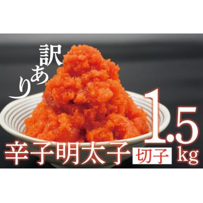 ふるさと納税 福津市 辛子明太子(切れ子)1.5kg(福津市)[F4459s] |  | 01