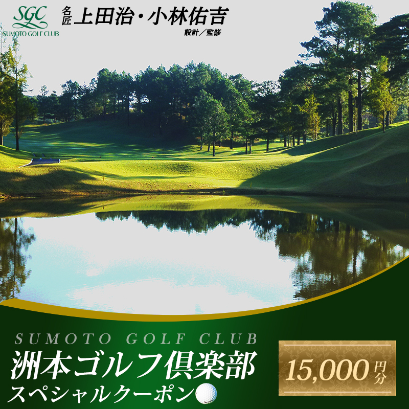 洲本 ゴルフ倶楽部 スペシャルクーポン 15,000円分 ゴルフ ゴ