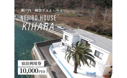 
NEJIROHOUSEkihara 宿泊利用券 10000円　064003
