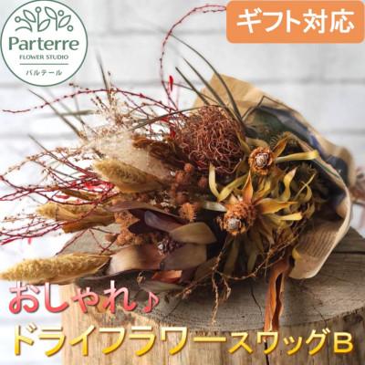 ふるさと納税 北上市 【訳あり】ドライフラワーのスワッグB