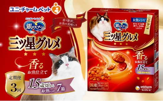 
                  【9月末掲載終了】 【定期便3回】銀のスプーン三ツ星グルメ 香るお魚仕立て15歳頃から お魚レシピ 240g×7箱 3ヶ月連続お届け ペットフード キャットフード 猫のごはん 猫用フード 猫 ペット
                