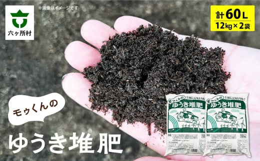 モゥくんのゆうき堆肥　2袋　60ℓ/24kg