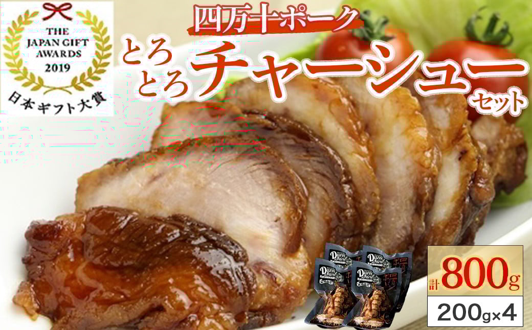 
                  日本ギフト大賞・高知賞受賞! 四万十ポークのとろとろチャーシューセット（約200g×4） Adf-27 お取り寄せ 人気 ギフト 豚肉 お歳暮 冷凍  叉焼 焼豚 チャーシュー
                