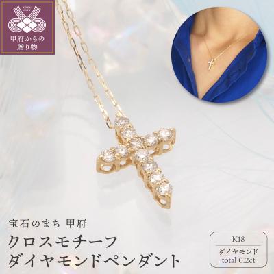 ふるさと納税 甲府市 K18 0.2ct ダイヤモンド ペンダントネックレス　FHH-019844