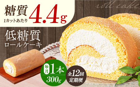 毎月届く全１２回 ロールケーキ 1本[AOBD015] 低糖質 低糖質 低糖質 低糖質 低糖質 低糖質 低糖質 低糖質