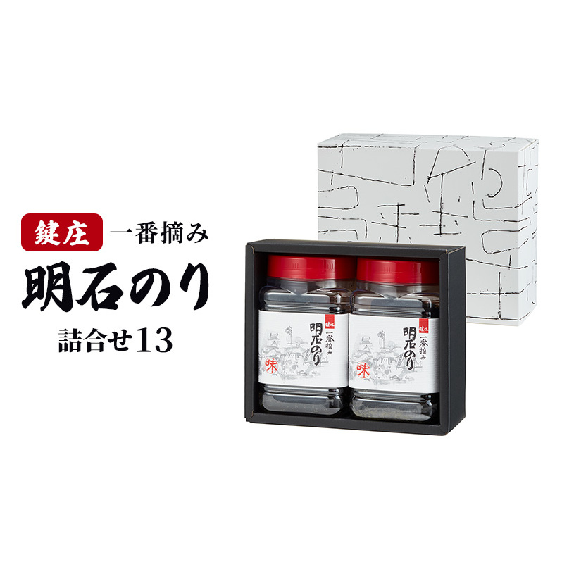 鍵庄明石のり詰め合わせ13　一番摘み のり 海苔 味付け 味のり 兵庫県 明石市