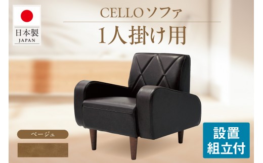 ソファ　1P　CELLO（チェロ）　ベージュ_56-230-1-1
