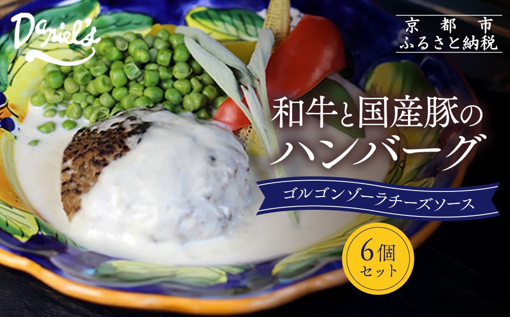 
                  【京阪百貨店】ダニエルズ 和牛と国産豚のハンバーグ ゴルゴンゾーラチーズソース＜6個セット＞｜京都 イタリアン 人気店 ハンバーグ［ 肉の旨味をぎゅうぎゅうに閉じ込めたハンバーグ チーズソース 人気 おすすめ 肉 料理 グルメ ギフト プレゼント お取り寄せ 通販 送料無料 ふるさと納税 ］
                