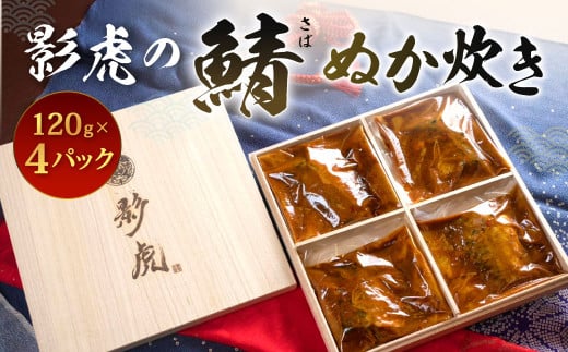 小倉名物！影虎の鯖ぬか炊き 約480g（約120g×4パック）サバ さば ぬかだき ぬか味噌炊き ご飯のおとも おかず レトルト