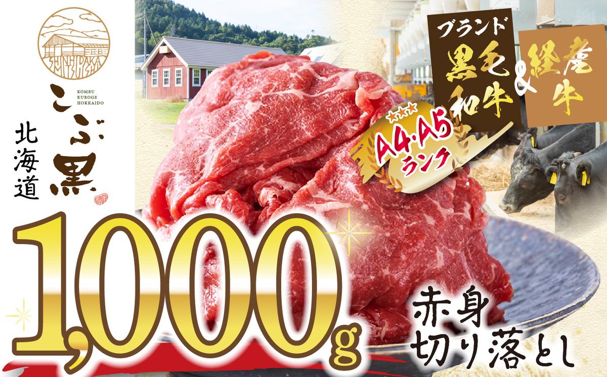 訳あり 北海道産 黒毛和牛 こぶ黒 A5 A4 赤身 切り落とし 計 1kg (500g×2パック)