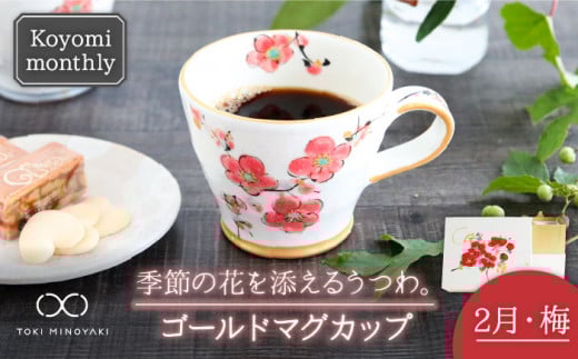 【美濃焼】Koyomi monthly マグカップ （ゴールド）2月・梅【buzan 武山窯】【TOKI MINOYAKI返礼品】食器 コーヒーカップ ティーカップ [MBA014]