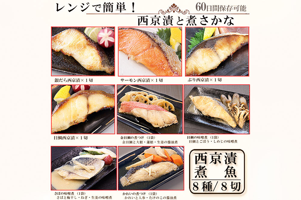 レンジで簡単！閖上海鮮西京漬け＆煮魚セット 8種 (銀たら 目鯛 ぶり 銀鮭 金目鯛 目鯛 かれい さば) [レンジで温めるだけ 調理簡単]