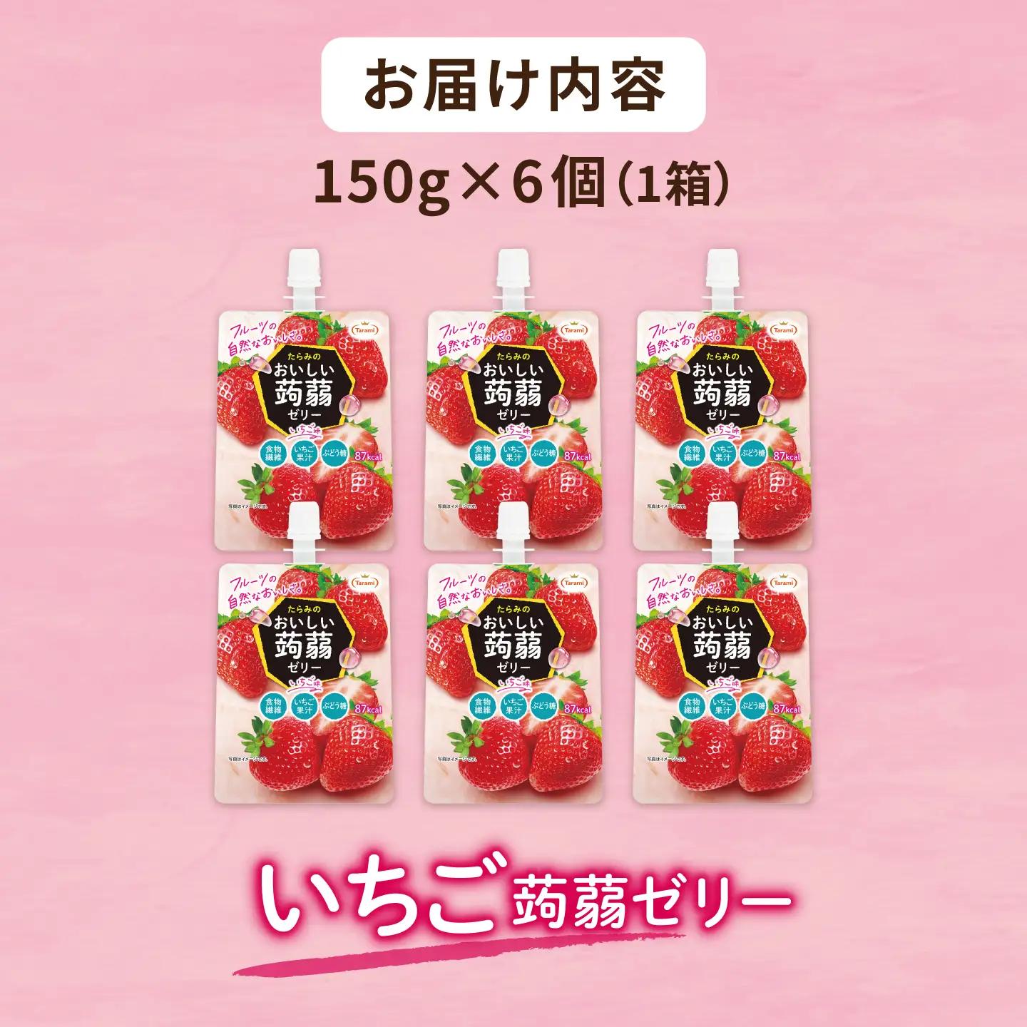 【いちご】たらみ おいしい蒟蒻ゼリー  150g (1箱6個入り) 糸島市 / たらみ [ALN008-8]