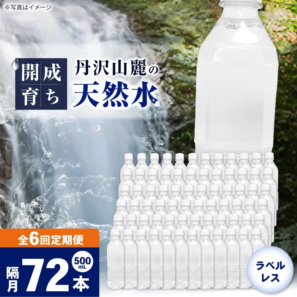 【全6回定期便（2ヶ月に1回お届け）】ミネラルウォーター （500mL×24本）×3箱 ラベルレス[BDBE004-15]
