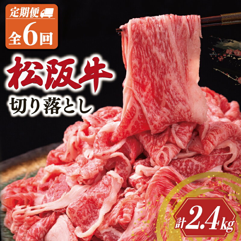 【ふるさと納税】 松阪牛 切り落とし 400g【定期便6回】牛肉 高級 ギフト 松坂牛 和牛 US64-65