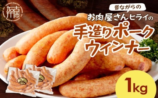 
            【昔ながらのお肉屋さん】ヒライの手造りポークウインナー 1kg《 ウインナー ウィンナーソーセージ 国産 冷凍 お弁当 おつまみ 豚肉 ポークウインナー 送料無料 》【2400I00133】
          