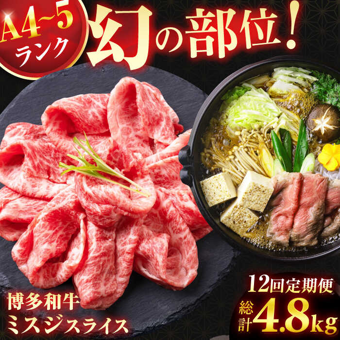 【ふるさと納税】【12回定期便】＜★A4〜A5ランク＞ 博多和牛ミスジスライス 400g 総計4.8kg 肉 牛肉 博多和牛 国産牛 黒毛和牛 部位 ミスジ 400g A4ランク A5ランク 福岡 広川町 / 株式会社木村食品[AFCG005]