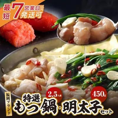 Z86-18 博多特選もつ鍋(2.5人前・醤油味）と辛子明太子450g(特選切子3パック分)  もつ鍋