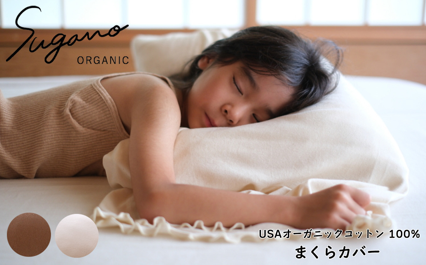 
            オーガニック 100％ SuganoORGANIC まくらカバー 白 or 茶 |   寝具 ベッド 睡眠 枕 まくら カバー 快眠 マルチ 農薬不使用 化学肥料不使用 やわらかい 敏感肌 保湿性 保温性 オーガニック コットン フィット 国産 肌に優しい ホワイト ブラウン スガノ工房 奈良県 御杖村
          