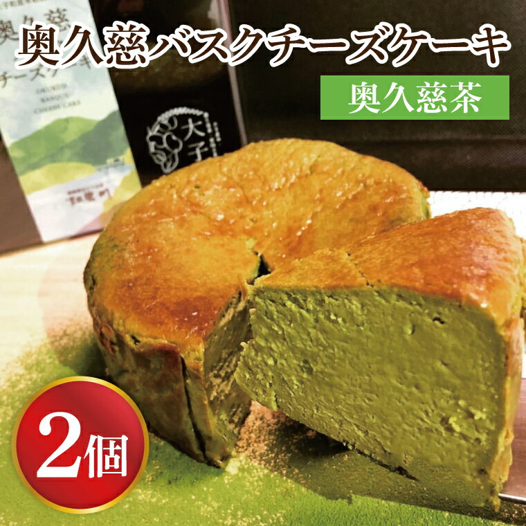 【ふるさと納税】【お中元】奥久慈バスクチーズケーキ 2個 【奥久慈茶】 大子産のお米を使用したグルテンフリーのチーズケーキ【お中元 贈答 贈り物 包装 プレゼント 指定日 日時指定 熨斗 のし】（BF004-1）