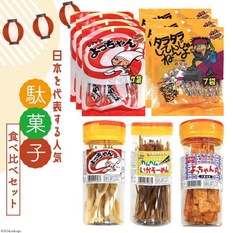 駄菓子 カット よっちゃん 食べ比べ セット[道の駅とよとみ 山梨県 中央市 21470942] 酢イカ タラタラ カムカムいか よっちゃんイカ いかそーめん お菓子 だがし 珍味 魚肉 詰め合わせ おつまみ