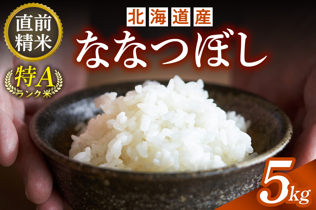 精米したてをお届け！北海道産 ななつぼし 5kg【お米 精米 白米 新米 お米 お弁当 北海道産 ななつぼし 5kg お米5kg 白米5kg 北海道産米 道産米 米】