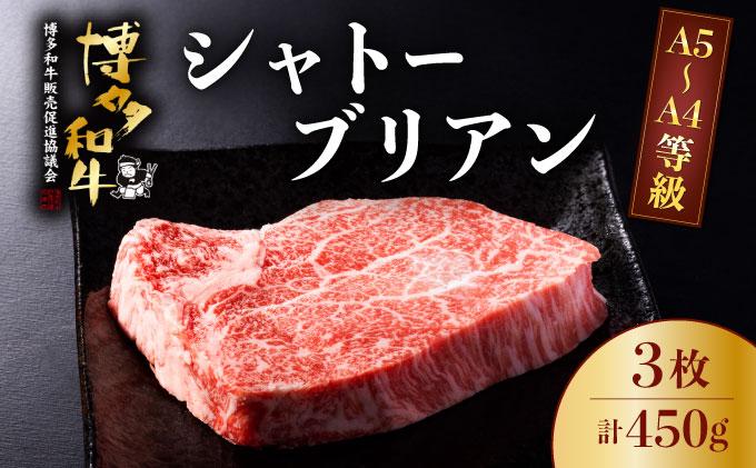 A5～A4等級！博多和牛 ヒレ シャトーブリアン 3枚（計450g）
