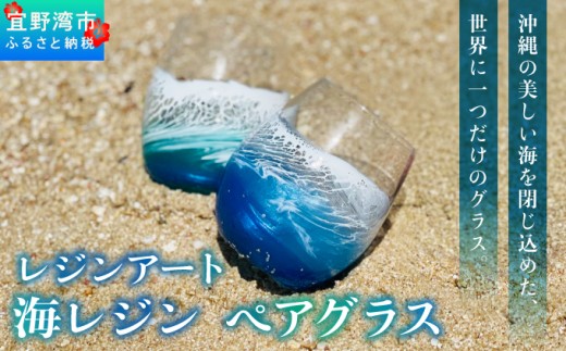 [受注生産] 一点もの レジンアート 海レジン ペアグラス 2個 セット | ブルー エメラルドグリーン ペア コップ タンブラー ガラス ハンドメイド 手作り 海色 波 模様 琉球 海好き カフェ風 北欧風 | 株式会社Ryukyurian | 沖縄県 宜野湾市 送料無料