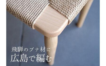 スツール ペーパーコードスツール BUNA 広島県福山市/株式会社府中家具 インテリア 国産家具 スツール ナチュラル 椅子[BAGE006]