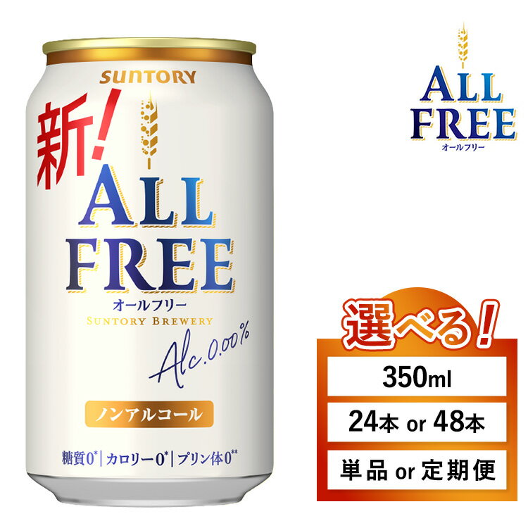 【ふるさと納税】【選べる容量・配送回数】サントリー オールフリー（萩原酒店） ※離島への配送不可｜オールフリー ノンアルビール ノンアルコールビール 350ml 24本 48本 サントリー ギフト ノンアル 定期便