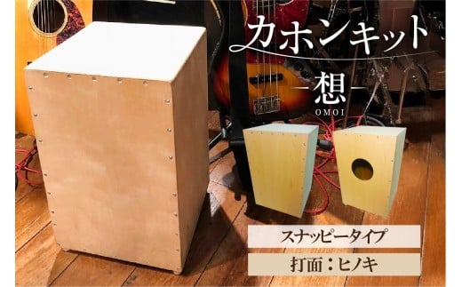 カホンキット　想　スナッピータイプ（打面：ヒノキ）【 カホン キット 木の太鼓 太鼓 打面  想-OMOI- スナッピータイプ 初心者 上級者 自作 オリジナル バズ音 ロック ポップス シナ共芯合板 音楽 】