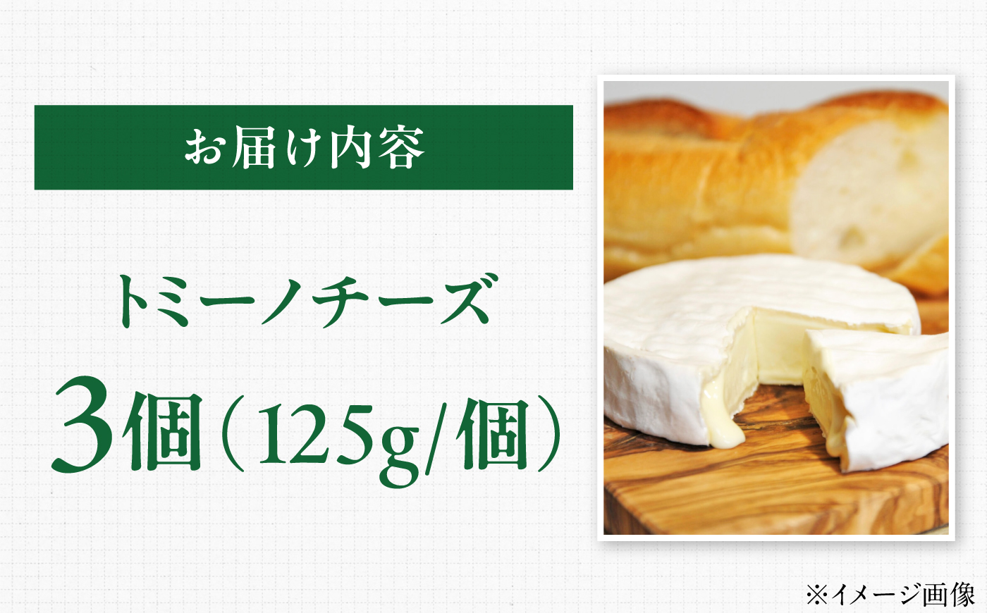 山地放牧酪農ミルクのトミーノチーズ（白カビタイプ）3個セット/チーズ トミーノチーズ  愛媛県 伝統製法 おつまみ 乳製品/株式会社醍醐 [BKAH004]