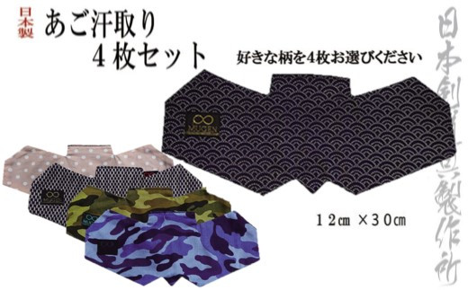 剣道用品　アゴ汗取り　好きな柄4枚セット　日本剣道具製作所<1.2-9>剣道防具 スポーツ用品 布製品 剣道 宮崎県西都市