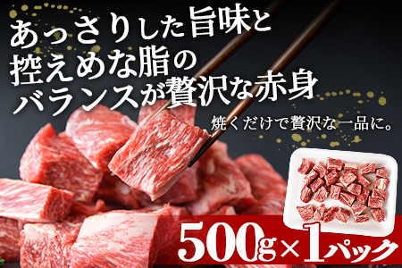 ＜訳あり！宮崎牛赤身サイコロステーキ 500g＞翌月末迄に順次出荷【 ワケアリ 訳アリ 牛 赤身 宮崎牛 プチ贅沢 わけあり 牛肉 サイコロ ステーキ 豪華 わけあり さいころ 一口 食べやすい 不揃