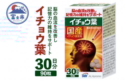 「イチョウ葉」 90粒 (30日分) 【機能性表示食品】 国産 記憶力 SBIアラプロモ 富士市 健康食品(a1241)