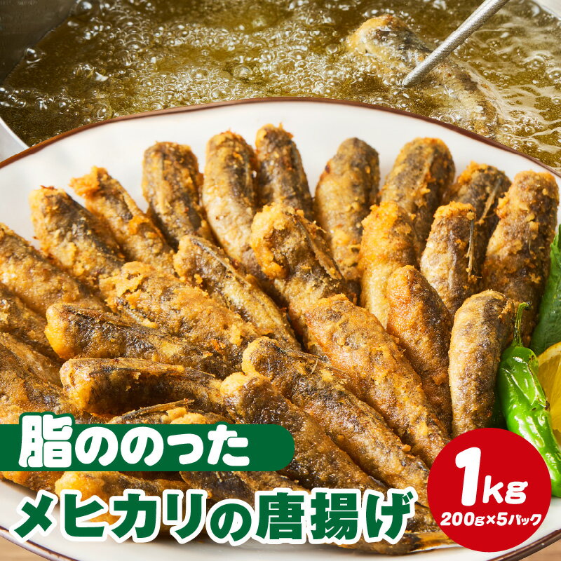 【ふるさと納税】脂ののった メヒカリの唐揚げ （200g×5）1kg K247-14 【冷凍便】 / メヒカリ 唐揚げ 無頭 食品 おつまみ おやつ おかず 揚げ物 お惣菜 惣菜 お魚 魚 海鮮 海の幸 冷凍保存 小分け包装 パック入り 手づくり 下処理済み 愛知県産 西尾市 目光 MB