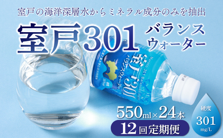 【定期便】水 12回定期便 保存水定期便  室戸水定期便  海洋深層水定期便  ５５０ｍｌ×２４本入