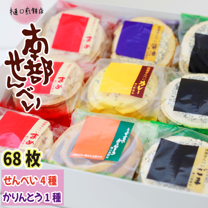 南部せんべい&かりんとう詰め合わせ 68枚セット＜樋口せんべい店＞ ／ せんべい 煎餅 おせんべい お煎餅 かりんとう お菓子 菓子 おやつ 詰合わせ 詰め合わせ